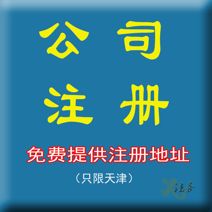工商注册、代理记帐(咨询服务)